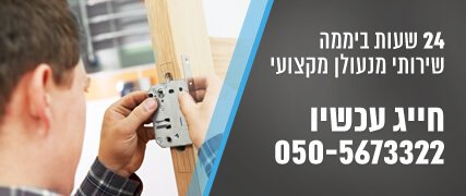 מנעולן בתל אביב